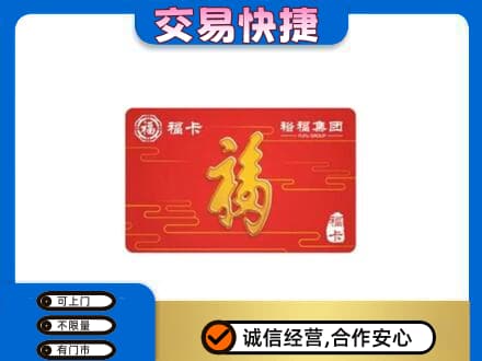 乌海购物卡回收裕福集团卡.jpg