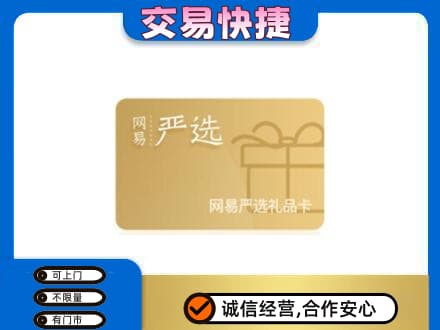 乌海购物卡回收网易严选卡.jpg