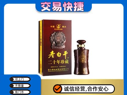 乌海名酒回收老白干20年.jpg